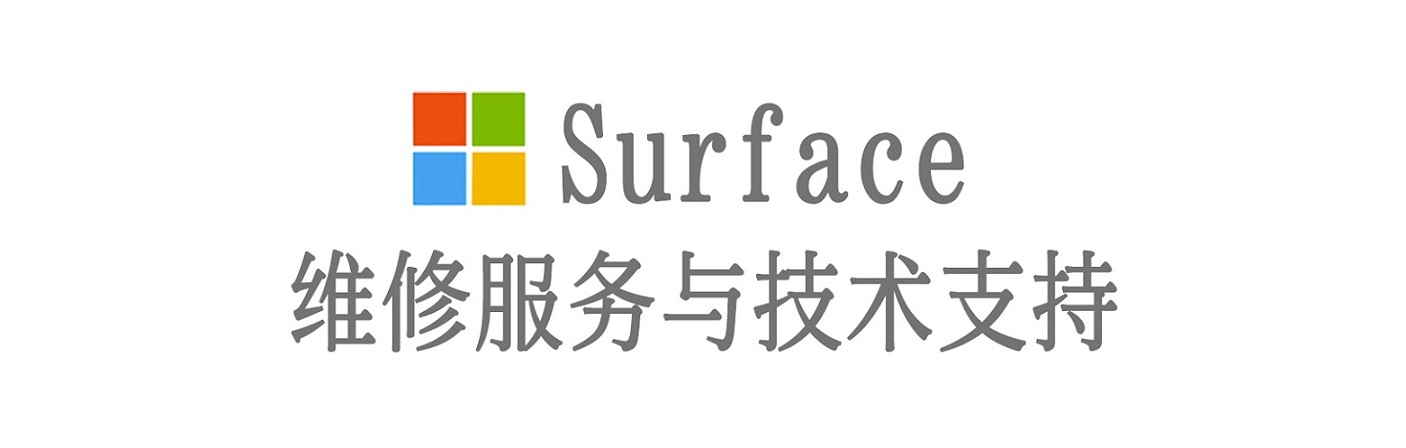 南明surface产品维修服务中心